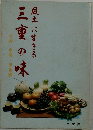 風土に生きる  三重の味