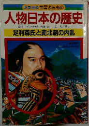 人物日本の歴史　足利尊氏と南北朝の内乱
