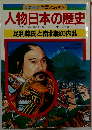 人物日本の歴史　足利尊氏と南北朝の内乱