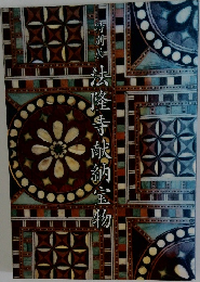 法隆寺献納宝物