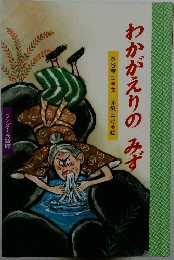 わかがえりの みず　ワンダー民話館