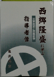 西郷隆盛に学ぶ