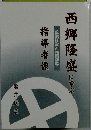 西郷隆盛に学ぶ
