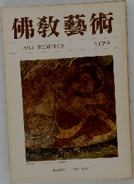 佛教藝術　117号