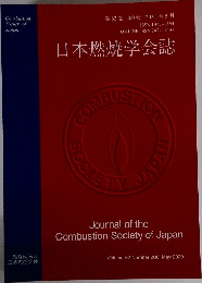 日本燃焼学会誌　第62巻 200号 2020年5月号