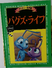 ディズニー名作館  バグズ・ライフ