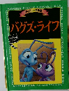 ディズニー名作館  バグズ・ライフ