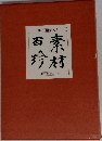 現代日本料理大系　5　