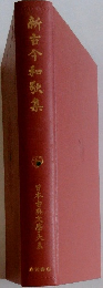 新古今和歌集