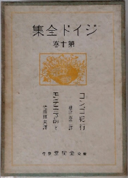 集全ドイジ 卷十第