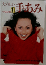 たのしい手あみ10　ONDORI