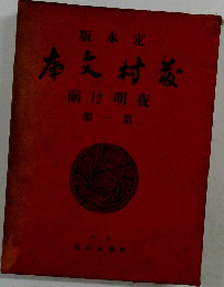 藤村文庫 夜明け前 第一部