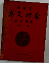 藤村文庫 夜明け前 第一部