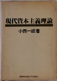 現代資本主義理論