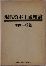 現代資本主義理論
