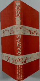 早わかり聖書　ガイドブック