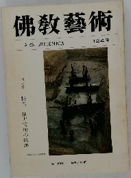 佛教藝術　124号　ARS BUDDHICA