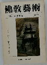 佛教藝術　124号　ARS BUDDHICA