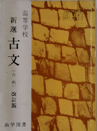新選　古文　(古典)改訂版　