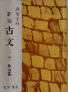 新選　古文　(古典)改訂版　