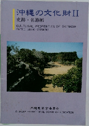 沖縄の文化財II  史跡・名勝編
