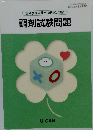 調剤試験問題