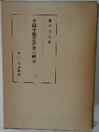中國華嚴思想史の研究