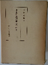 中國華嚴思想史の研究