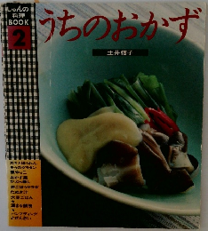 うちのおかず