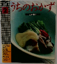 うちのおかず