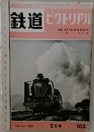 鉄道　ピクトリアル　103　1960年2月号