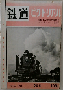 鉄道　ピクトリアル　103　1960年2月号