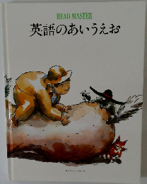 英語のあいうえお