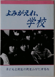 よみがえれ、  学校