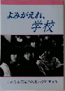 よみがえれ、  学校