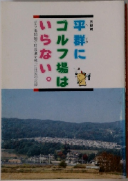平群にゴルフ場はいらない。