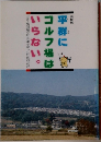 平群にゴルフ場はいらない。