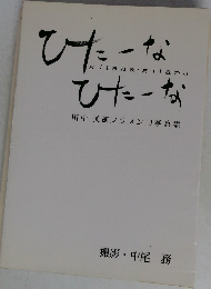 ひたーな・ひたーな