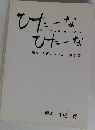 ひたーな・ひたーな
