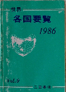 世界　各国要覧　1986　vol.9