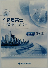 1級建築士　講座テキスト　学科 V 施工