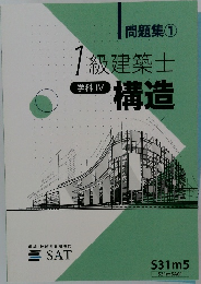 1級建築士　構造　学科 IV