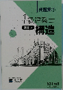 1級建築士　構造　学科 IV