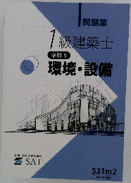 1級建築士  学科 II  環境・設備 