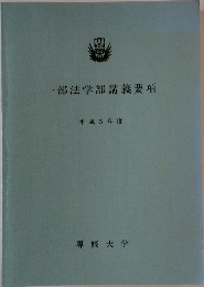 一部法学部講義要項 平成5 年度