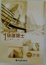 1級建築士 講座テキスト