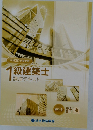 1級建築士 講座テキスト