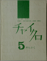 チャイクロ　5　おんがく