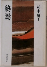 終焉