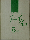 チャイクロ　5　おんがく